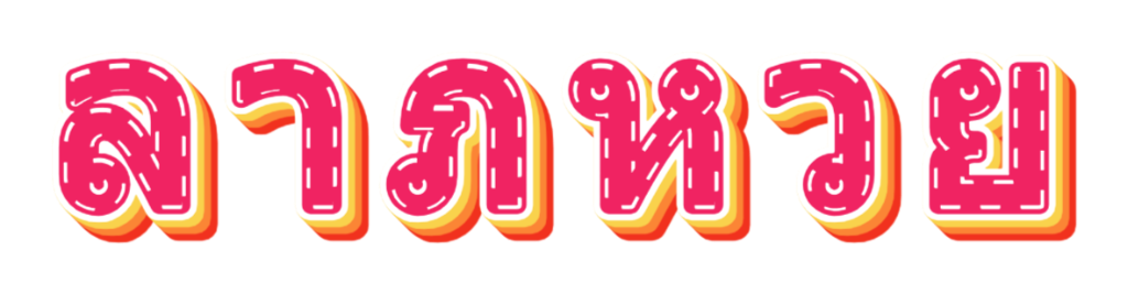 ลาภหวย